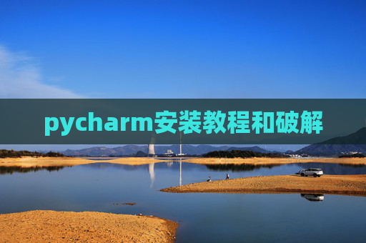 pycharm安装教程和破解