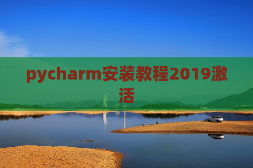 pycharm安装教程2019激活 pycharm安装教程2019激活